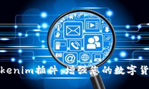 深入探索Tokenim插件：增强您的数字货币交易体验