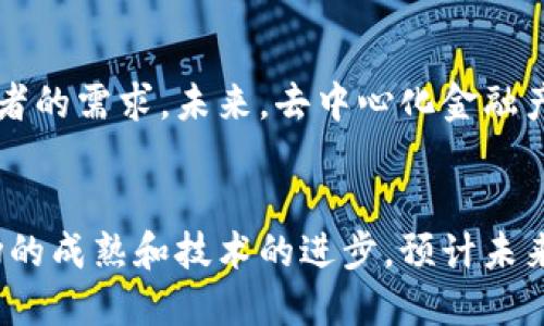 以下是符合的优质

  投资虚拟币相关基金的终极指南：从基础知识到实战策略 / 

 guanjianci 虚拟币基金, 数字货币投资, 区块链基金, 加密货币基金 /guanjianci 

引言
随着加密货币的不断发展，越来越多的投资者对虚拟币相关的基金表现出了浓厚的兴趣。虚拟币基金是一种针对特定加密货币或数字资产进行投资的金融产品。对于那些希望通过虚拟币获得收益的投资者而言，虚拟币基金提供了一种相对安全和方便的投资选择。本文将深入探讨虚拟币相关基金的方方面面，包括其种类、投资策略、风险管理及未来趋势。

什么是虚拟币基金？
虚拟币基金是一种通过集资方式投资于各种虚拟货币或数字资产的基金。它们通常由专业的基金管理团队运营，投资者可以通过购买基金份额，间接参与这些数字资产的交易和增值。虚拟币基金的形式多种多样，包括但不限于封闭式基金、开放式基金和交易所交易基金（ETF）。
虚拟币基金的优势在于其专业管理、风险分散以及流动性相对较高。相比直接买卖虚拟货币，投资者通过基金可以避免技术上的复杂性和市场波动带来的风险。此外，许多虚拟币基金还提供透明的信息披露，便于投资者了解基金的投资组合和表现。

虚拟币基金的类型
虚拟币基金可以根据不同的投资策略和目标进行分类。以下是几种主要类型的虚拟币基金：
ul
listrong封闭式基金：/strong这些基金在发售后不会再发行新份额，投资者只能通过二级市场买卖基金份额。/li
listrong开放式基金：/strong这些基金会持续接受投资者的资金，可以随时赎回，提供更高的流动性。/li
listrong交易所交易基金（ETF）：/strong一种通过交易所买卖的基金，其投资组合通常包括多种虚拟货币，旨在跟踪特定指数的表现。/li
listrong指数基金：/strong这些基金通常追踪特定的虚拟货币指数，提供一种低成本的投资方式。/li
/ul

虚拟币基金的投资策略
虚拟币基金的投资策略因基金的目标和管理团队的风格而异。许多虚拟币基金采用以下几种策略：
ul
listrong主动管理：/strong基金经理会根据市场趋势和技术分析，灵活调整投资组合，以获取更高的回报。/li
listrong被动管理：/strong基金通常仅跟踪市场指数，投资于成分币种，目的是复制指数的表现。/li
listrong多样化投资：/strong许多基金会投资于不同的虚拟货币，以降低投资风险和波动性。/li
listrong套利策略：/strong利用不同交易所之间的价格差异，进行买卖的利润获取。/li
/ul

虚拟币基金的风险管理
像任何投资一样，虚拟币基金也存在风险。以下是一些常见的风险管理策略：
ul
listrong资产分散：/strong投资于不同的虚拟货币和区块链项目以分散风险。/li
listrong使用止损单：/strong在价格达到一定水平时自动卖出，以防止损失进一步扩大。/li
listrong定期审查和再平衡：/strong定期评估投资组合的表现，并根据市场情况进行调整。/li
listrong选择信誉良好的基金管理公司：/strong确保基金运营公司的透明度和合法性。/li
/ul

虚拟币基金的优势与劣势
虽然虚拟币基金具有较高的投资潜力，但也伴随着一定的劣势：
ul
listrong优势：/strong专业管理、分散风险、流动性高和透明度高。/li
listrong劣势：/strong管理费用较高、回报可能受到限制、对市场变化的反应较慢。/li
/ul

未来趋势与发展方向
虚拟币基金的未来充满潜力，随着越来越多的机构投资者和个人投资者进入市场，预计虚拟币基金的数量和规模会持续上升。此外，随着技术进步，例如区块链技术的进一步成熟，无监管和高透明度的基金产品有望在未来得到更广泛的接受。新一代虚拟币基金可能聚焦于特定的应用领域，如去中心化金融（DeFi）、非同质化代币（NFT）等，提供更多投资选择与机会。

相关问题的讨论
为更深入地理解虚拟币相关基金，以下是六个与主题相关的问题及其详细解答：

1. 如何选择合适的虚拟币基金？
在选择虚拟币基金时，投资者应考虑多个因素，包括基金的管理团队、投资策略、费用结构和历史业绩。了解基金的投资组合，关注其主要投资的虚拟货币的市场表现，同时要评估基金的透明度和合法性。阅读相关的基金说明书和投资者评估报告，也有助于做出明智的决定。同时，投资者还需要明确自己的风险承受能力，根据自身情况选择合适的基金。

2. 虚拟币基金的投资方式有哪些？
投资虚拟币基金的方式主要有直接购买和通过经纪商或交易平台进行间接投资。直接购买基金份额通常是通过基金公司或其官网进行，而间接投资则可能涉及到使用交易所或其他金融产品进行间接交易。此外，投资者还需注意投资的最小金额限制和赎回条件。对于新手投资者，选择开放式基金通常会更具灵活性。

3. 虚拟币基金的费用结构怎样？
虚拟币基金会收取管理费、销售费和其他相关费用。管理费通常是基金净资产的一定比例，费用结构因基金类型和管理公司而异。了解并比较不同基金的费用结构是选择基金时的重要因素。在某些情况下，虽然费用较高的基金可能提供更高的回报，但投资者仍需对费用进行全面评估，确保其投资的合理性。

4. 投资虚拟币基金的优势和劣势是什么？
投资虚拟币基金的优势包括专业管理、风险分散、优于个人投资的流动性等。劣势则包括可能较高的管理费用、回报相对较低等。对于初学者来说，基金可能是一个相对安全的进入虚拟币市场的方式，但仍需合理评估其相关风险。了解不同基金的特点，制定适合自己的投资策略至关重要。

5. 虚拟币基金的法律合规风险如何控制？
虚拟币基金的法律合规风险主要来源于市场的监管政策不断变化和不均匀。投资者在选择基金时应尽量选择透明度高、注册合规的基金，同时关注最新的法律法规信息。此外，定期与专业的法律顾问或投资顾问沟通也是控制合规风险的一种办法。了解不同地区和国家的虚拟币投资法规，有助于规避不必要的法律风险。

6. 虚拟币基金在未来的发展趋势如何？
科技进步和市场需求将进一步推动虚拟币基金的发展。随着更多投资者对数字资产和区块链技术的重视，预计将出现更多多样化的虚拟币基金产品，以满足不同投资者的需求。未来，去中心化金融产品（DeFi）和支持NFT的基金也可能成为主流。对虚拟币的理解和应用也将陆续影响投资者的决策和市场的结构。

总结
投资虚拟币相关基金是一种相对便捷且专业的投资方式。通过选择合适的基金，投资者能够在一定程度上分散风险并获取回报。尽管虚拟币市场依然波动，但随着市场的成熟和技术的进步，预计未来会有更多机会出现。希望本文为您提供有价值的信息和指导，帮助您在虚拟币基金的投资中做出更明智的决策。