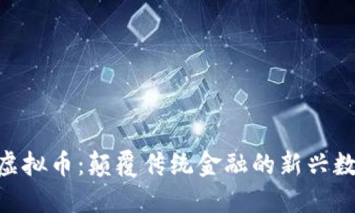 NUWA虚拟币：颠覆传统金融的新兴数字资产