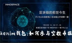 最新Tokenim钱包：如何参与空投币操作指南