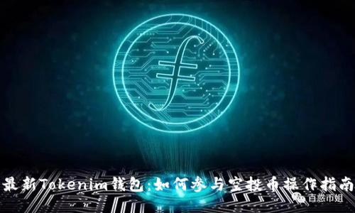 最新Tokenim钱包：如何参与空投币操作指南