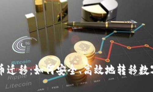 虚拟币迁移：如何安全、高效地转移数字资产