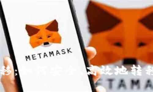虚拟币迁移：如何安全、高效地转移数字资产