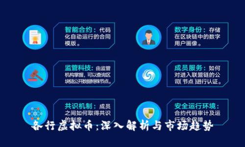 各行虚拟币：深入解析与市场趋势