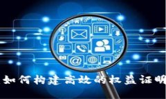 虚拟币POS开发：如何构建高效的权益证明机制与