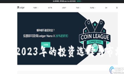 小兔虚拟币：2023年的投资选择与市场前景分析