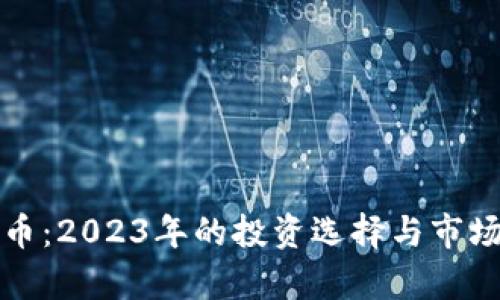 小兔虚拟币：2023年的投资选择与市场前景分析