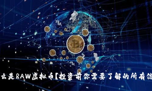 什么是RAW虚拟币？投资前你需要了解的所有信息