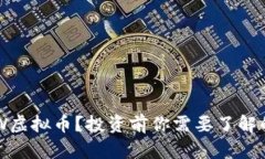 什么是RAW虚拟币？投资前你需要了解的所有信息