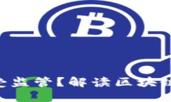 Tokenim在国内是否受监管？解读区块链代表的未来