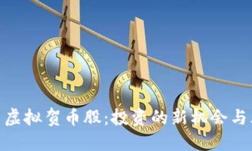 探索虚拟贺币股：投资的新机会与风险