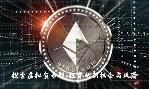 探索虚拟贺币股：投资的新机会与风险