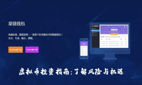 虚拟币投资指南：了解风险与机遇