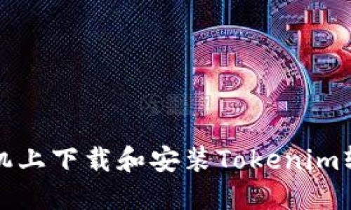 如何在苹果手机上下载和安装Tokenim软件的详细指南