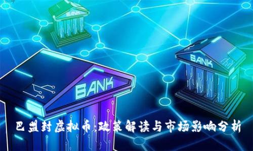 巴盟封虚拟币：政策解读与市场影响分析