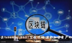 全面解读Tokenim 2021空投计划：获取加密资产的新