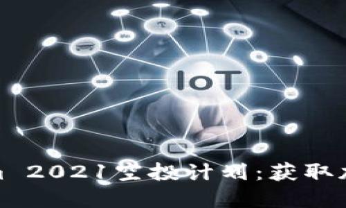 全面解读Tokenim 2021空投计划：获取加密资产的新机会