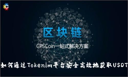 如何通过Tokenim平台安全高效地获取USDT
