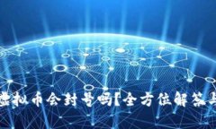 微信购买虚拟币会封号吗？全方位解答与风险分