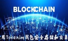 如何使用Tokenim钱包安全存储和交易无限币