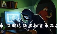 星际币：了解这款虚拟货币及其前景