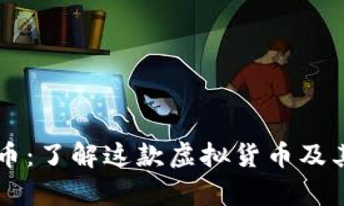 星际币：了解这款虚拟货币及其前景