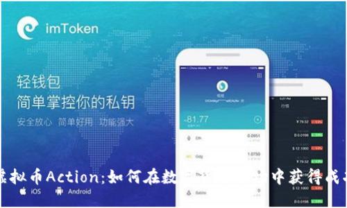 虚拟币Action：如何在数字货币市场中获得成功