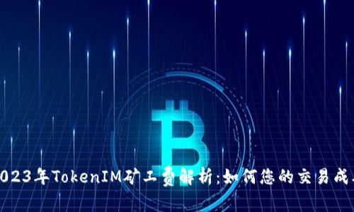 2023年TokenIM矿工费解析：如何您的交易成本