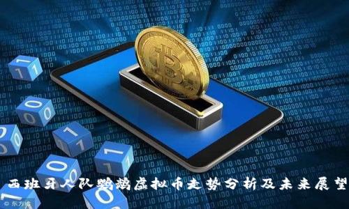 西班牙人队鹦鹉虚拟币走势分析及未来展望
