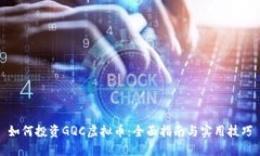 如何投资GQC虚拟币：全面指南与实用技巧