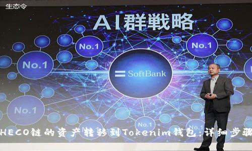 如何将火币HECO链的资产转移到Tokenim钱包：详细步骤与注意事项