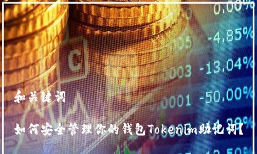 和关键词

如何安全管理你的钱包Tokenim助记词？