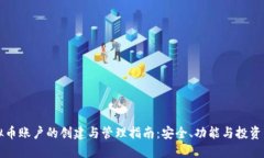 虚拟币账户的创建与管理指南：安全、功能与投