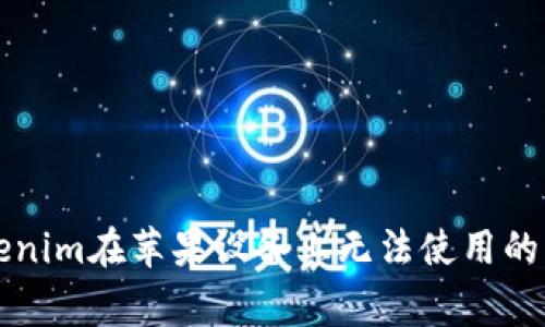 解决Tokenim在苹果设备上无法使用的常见问题