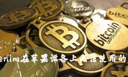 解决Tokenim在苹果设备上无法使用的常见问题