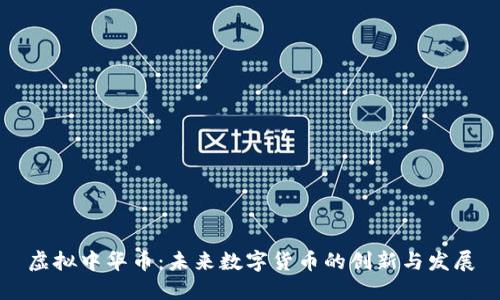 虚拟中华币：未来数字货币的创新与发展