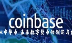 虚拟中华币：未来数字货币的创新与发展
