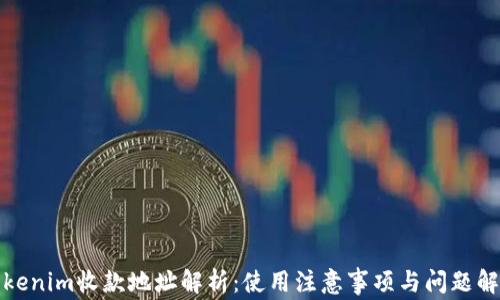
Tokenim收款地址解析：使用注意事项与问题解答