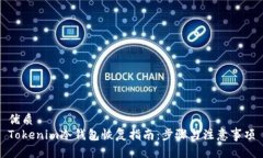 优质Tokenim冷钱包恢复指南：步骤与注意事项