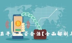虚拟币交易平台是否合法？全面解析与前景展望