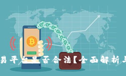 虚拟币交易平台是否合法？全面解析与前景展望
