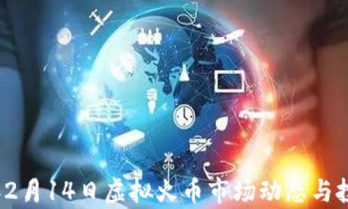 
2023年2月14日虚拟火币市场动态与投资分析