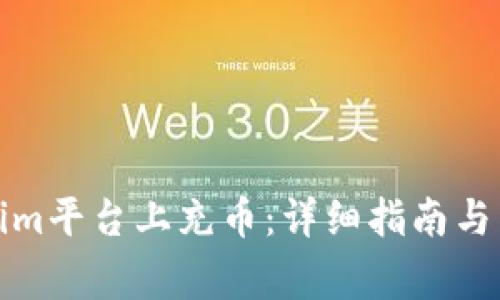 如何在Tokenim平台上充币：详细指南与常见问题解答