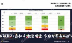全面解析AK虚拟币：投资前景、市场分析与风险评