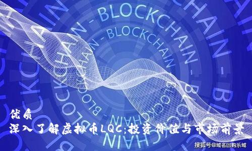优质
深入了解虚拟币LQC：投资价值与市场前景