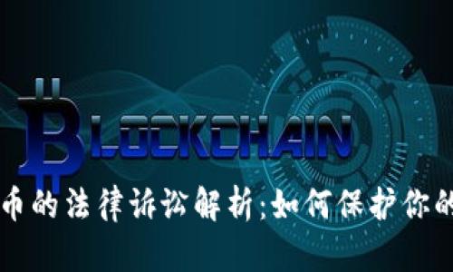 虚拟币的法律诉讼解析：如何保护你的权益