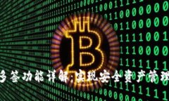 Tokenim的多签功能详解：实现安全资产管理的最佳