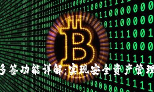 Tokenim的多签功能详解：实现安全资产管理的最佳实践