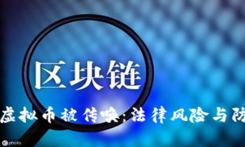 网赌买虚拟币被传唤：法律风险与防范攻略
