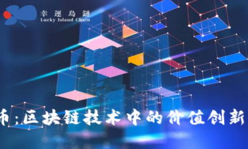 BOND虚拟币：区块链技术中的价值创新与投资机会